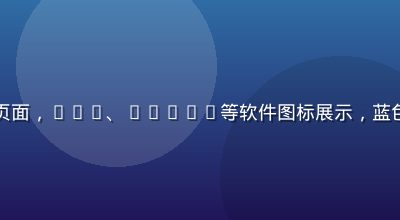 办公软件免费授权活动页面，WPS、Adobe等软件图标展示，蓝色商务风格设计简洁专业
