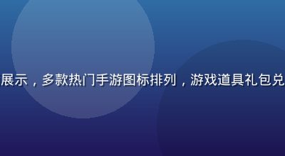 手游礼包码领取界面展示，多款热门手游图标排列，游戏道具礼包兑换页面绿色活力风格