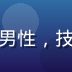 第一福利导航安全审核工程师张明远，男性，技术人员形象，蓝色工装，专注审核工作
