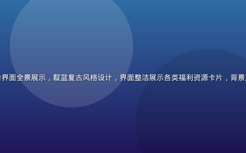 第一福利导航平台界面全景展示，靛蓝复古风格设计，界面整洁展示各类福利资源卡片，背景蓝紫渐变氛围感强