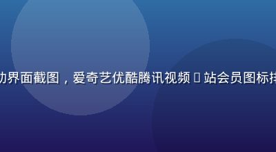 视频会员免费领取活动界面截图，爱奇艺优酷腾讯视频B站会员图标排列，蓝紫色科技风格